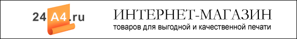 Интернет-магазин товаров для выгодной и качественной печати Интернет-магазин товаров для выгодной и качественной печати