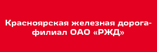 Красноярская железная дорога Красноярская железная дорога