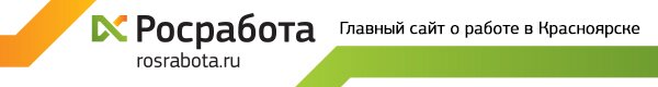 Росработа — Красноярск. Работа и подбор персонала Росработа — Красноярск. Работа и подбор персонала